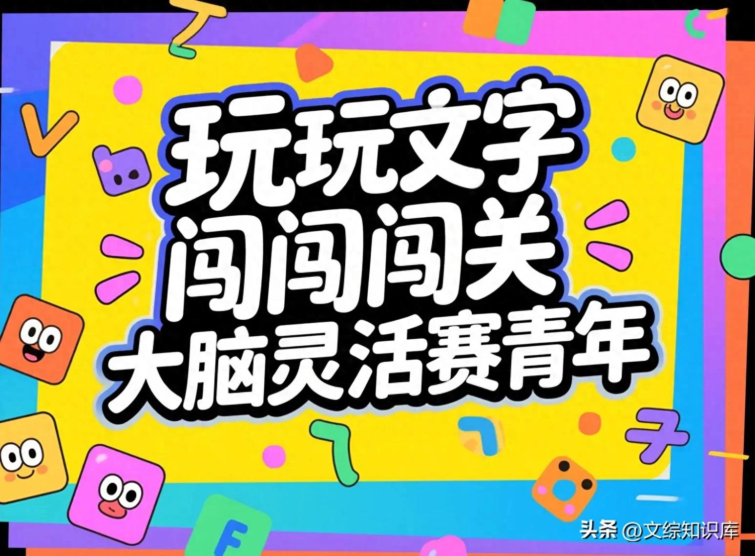 敢不敢来挑战？20道成语接龙大闯关，看看你能撑到第几关！