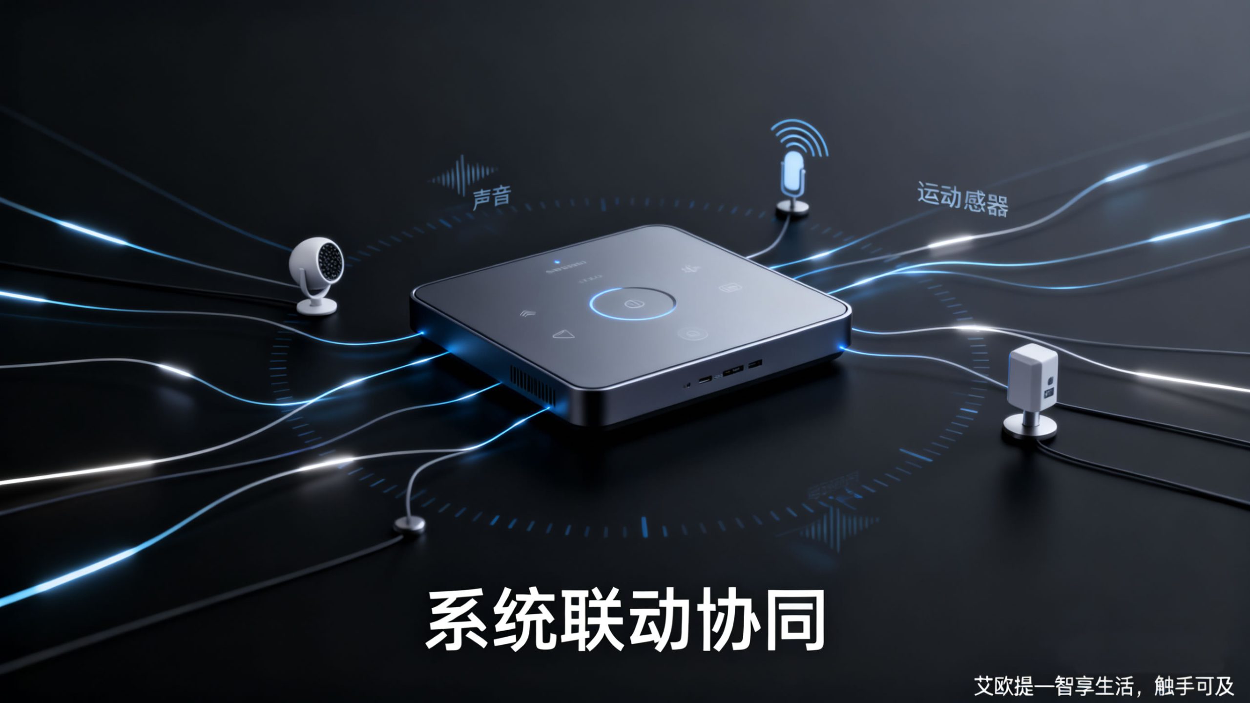 全屋智能家居传感器误触发解决方案_声音传感器生活应用_光线传感器多光谱检测技术