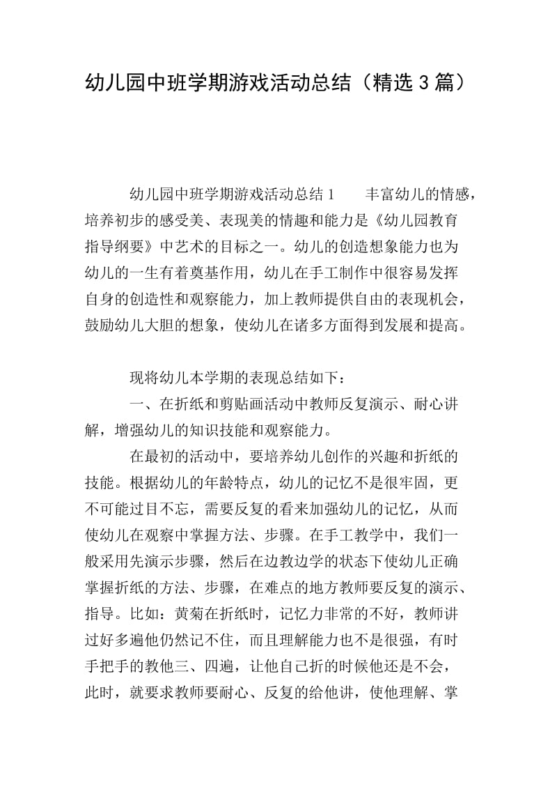 开·云app体育登录入口 幼儿园中班学期游戏活动总结(精选3篇)-文库吧在线文库