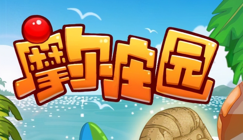 童年经典网页游戏_网页游戏专题_摩尔庄园回忆