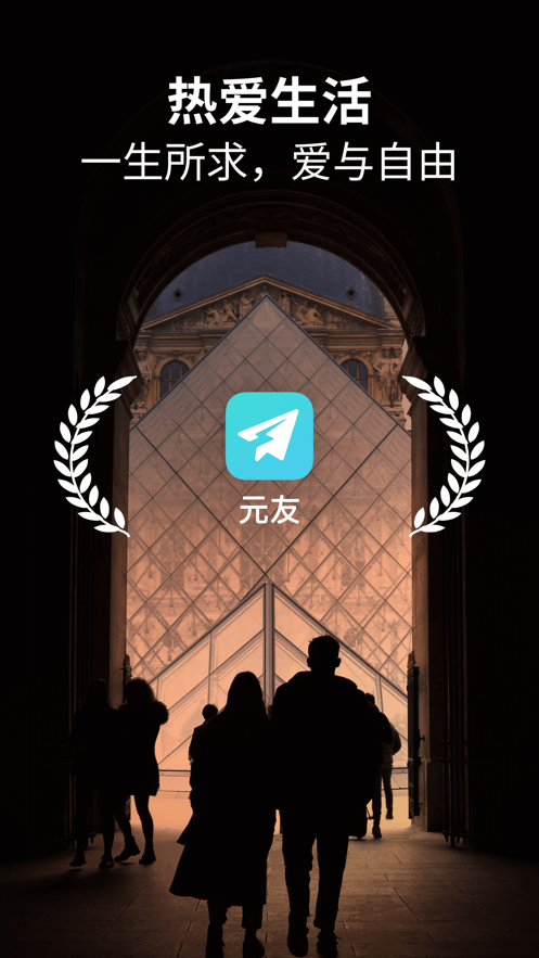 元友聊天软件下载