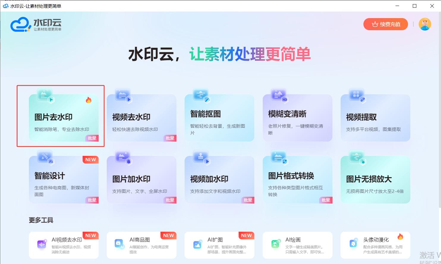 去水印工具推荐_零基础去除图片水印教程_美图秀秀在线使用批量处理