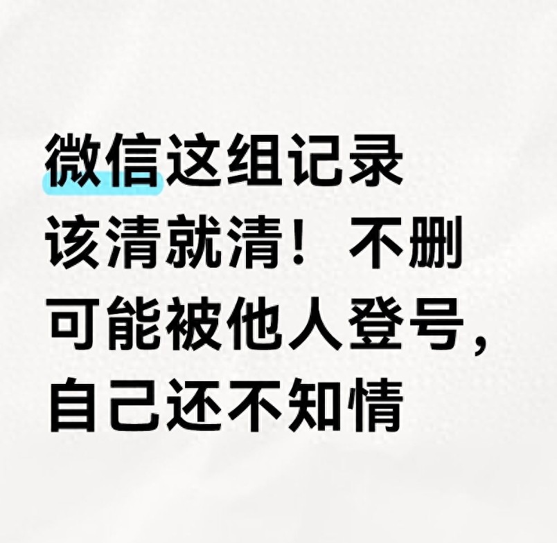 开·云app体育登录入口 微信这组记录该清就清！不删可能被他人登号，自己还不知情