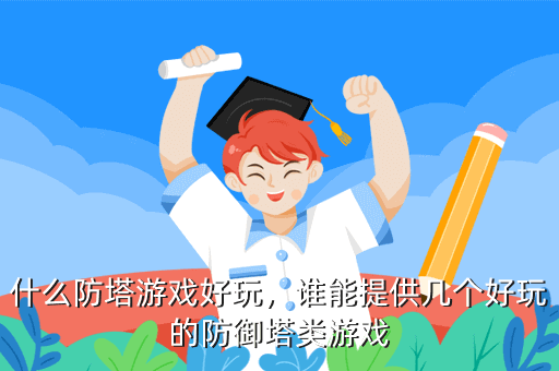 什么防塔游戏好玩,谁能提供几个好玩的防御塔类游戏