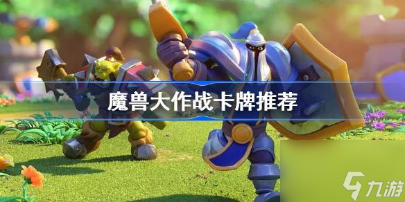 云手机网页版 魔兽大作战卡牌推荐 魔兽大作战最强卡牌介绍