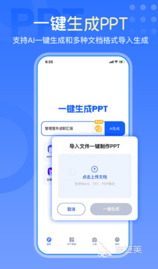 自动生成ppt的软件有哪些 好用的自动生成ppt的app下载
