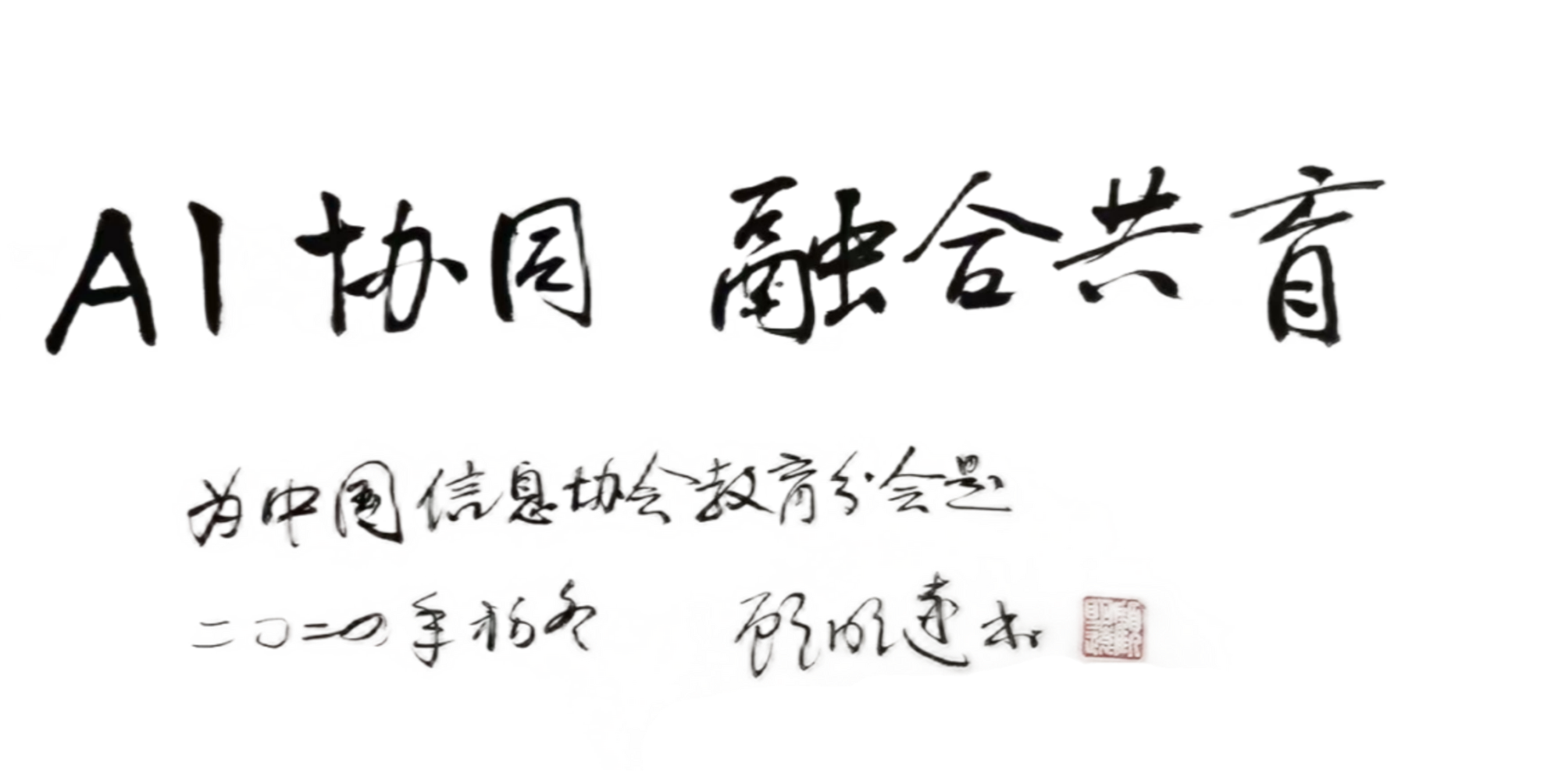 《中小学生成式人工智能融合创新应用场景解析》发布