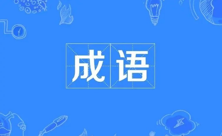 成语接龙1000个
