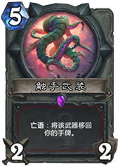 炉石传说对比裂颅之击 谈谈触手武装的美好前景