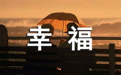 【精品】遇见幸福作文九篇