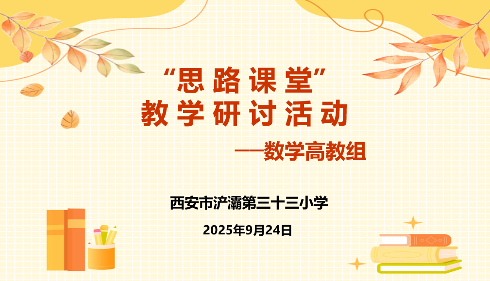 聚焦思维生长，构建高效课堂  —浐灞三十三小开展“思路课堂”数学教研组教学研讨活动