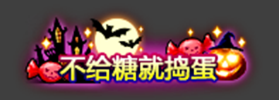 弹弹堂万圣节任务奖励_游戏 万圣节专题_弹弹堂万圣节活动