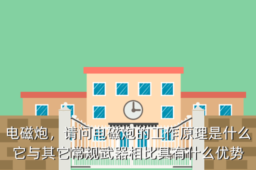 kiayun手机版登录入口 电磁炮，请问电磁炮的工作原理是什么它与其它常规武器相比具有什么优势