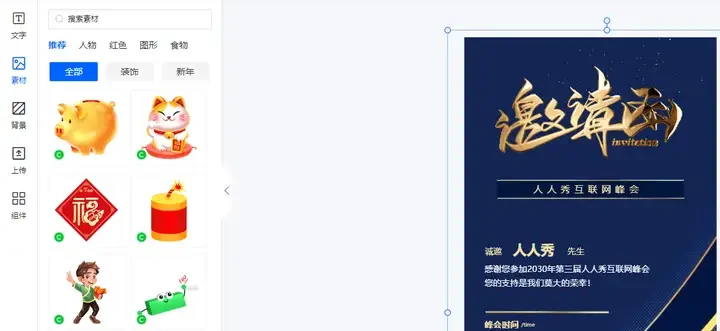 电脑上做海报的软件_人人秀模板库素材支持_人人秀海报制作平台