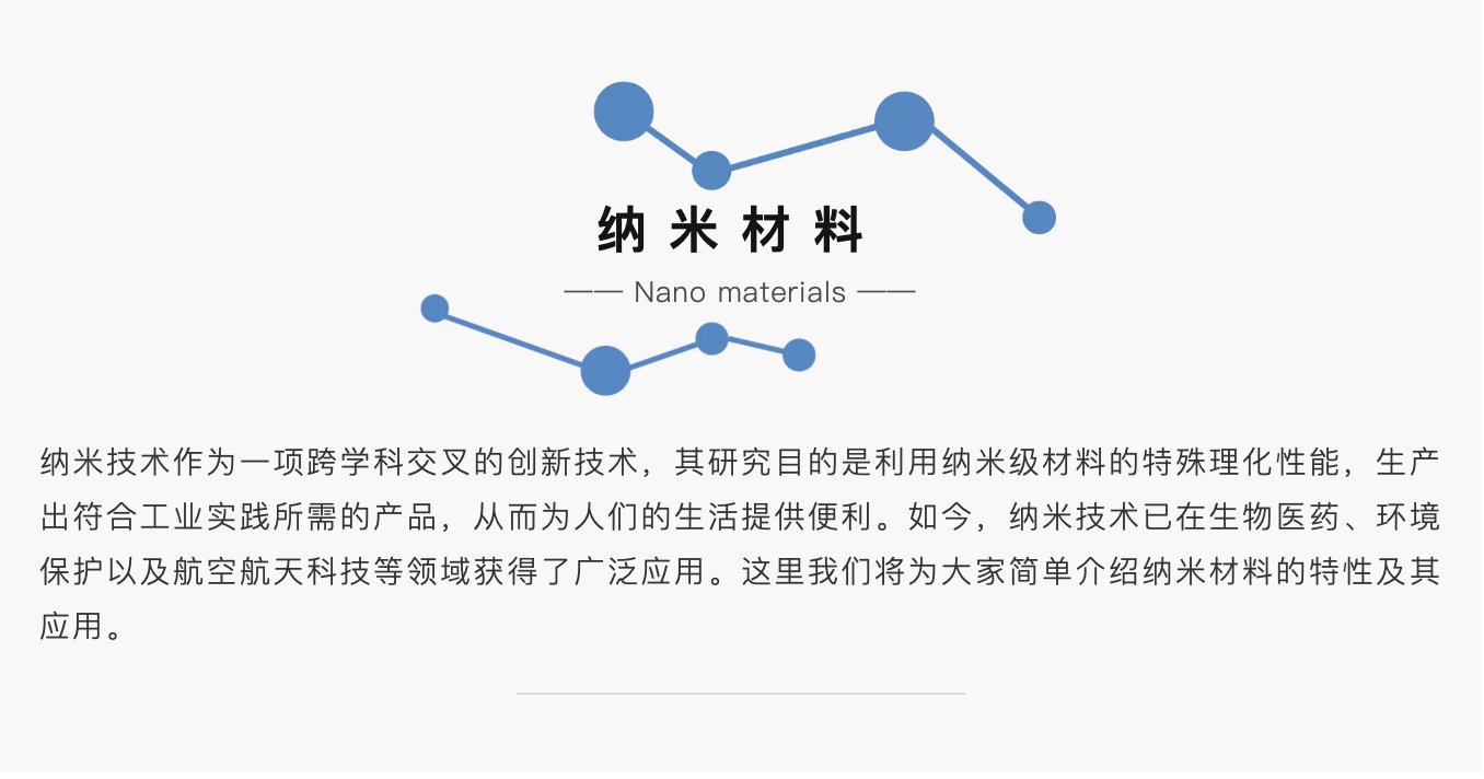 纳米材料及其技术的应用