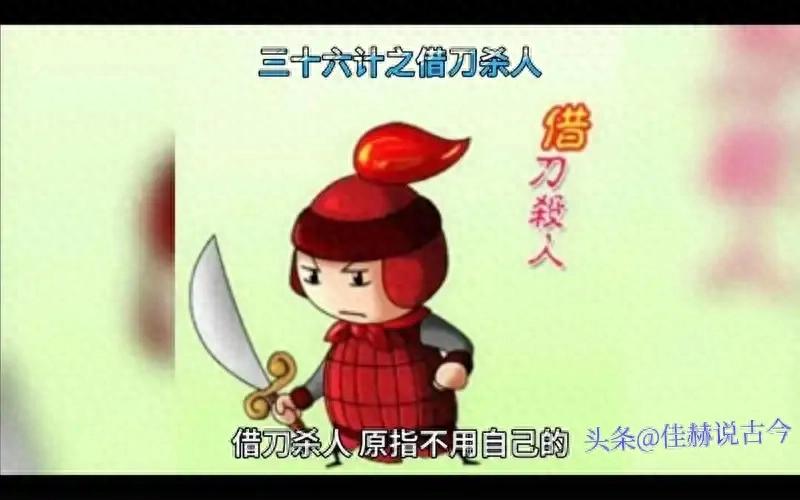 “借刀杀人”三十六计第三计，“借”助外部力量实现自身战略目标