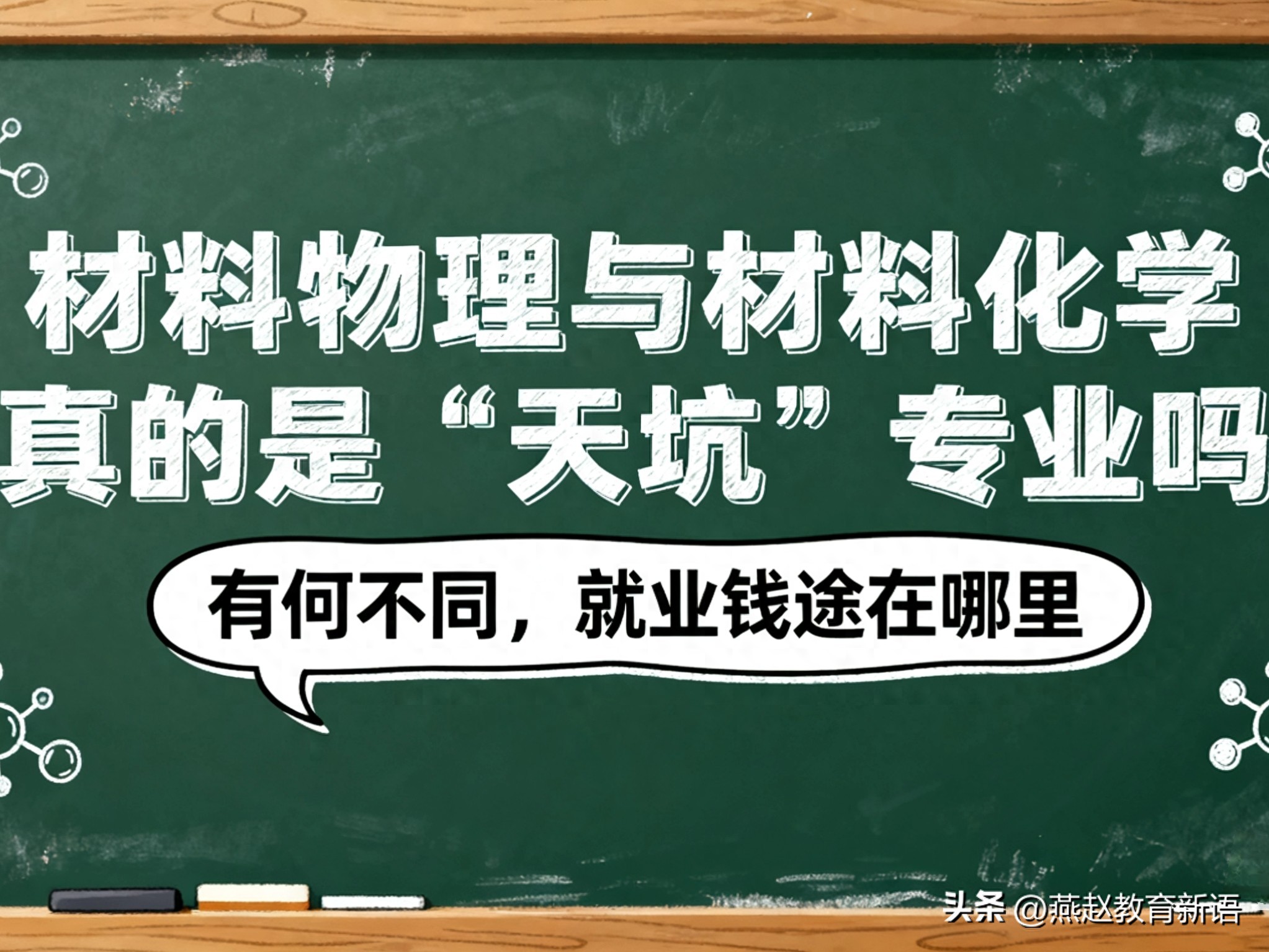 材料物理与化学真的是“天坑”专业吗，有何不同，就业钱途在哪里