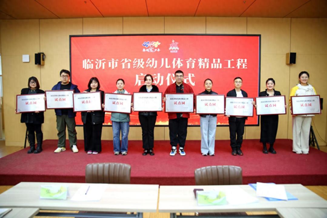 kiayun手机版登录入口 “体”创新篇 “育”见未来 临沂市省级幼儿体育精品工程启动