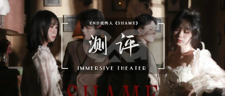 沉浸式体验_实境游戏测评_开心密室逃脱