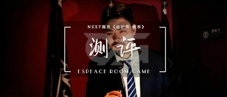 沉浸式体验_开心密室逃脱_实境游戏测评