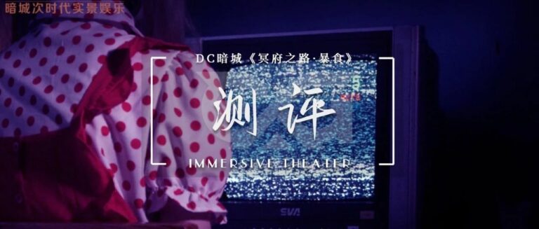 实境游戏测评_沉浸式体验_开心密室逃脱