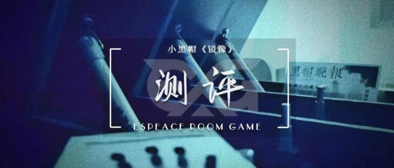 开心密室逃脱_沉浸式体验_实境游戏测评