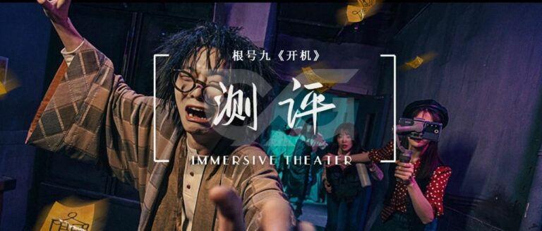 实境游戏测评_沉浸式体验_开心密室逃脱