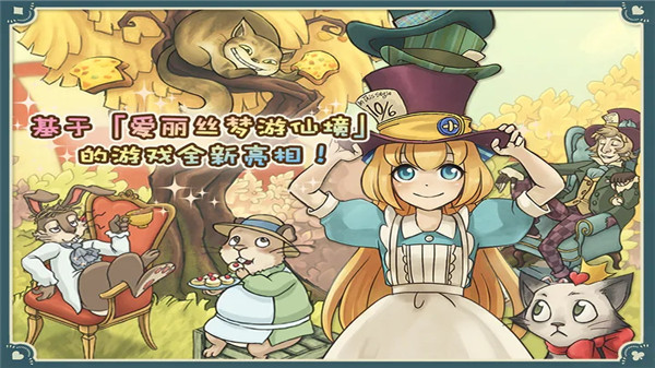 爱丽丝的梦幻茶会