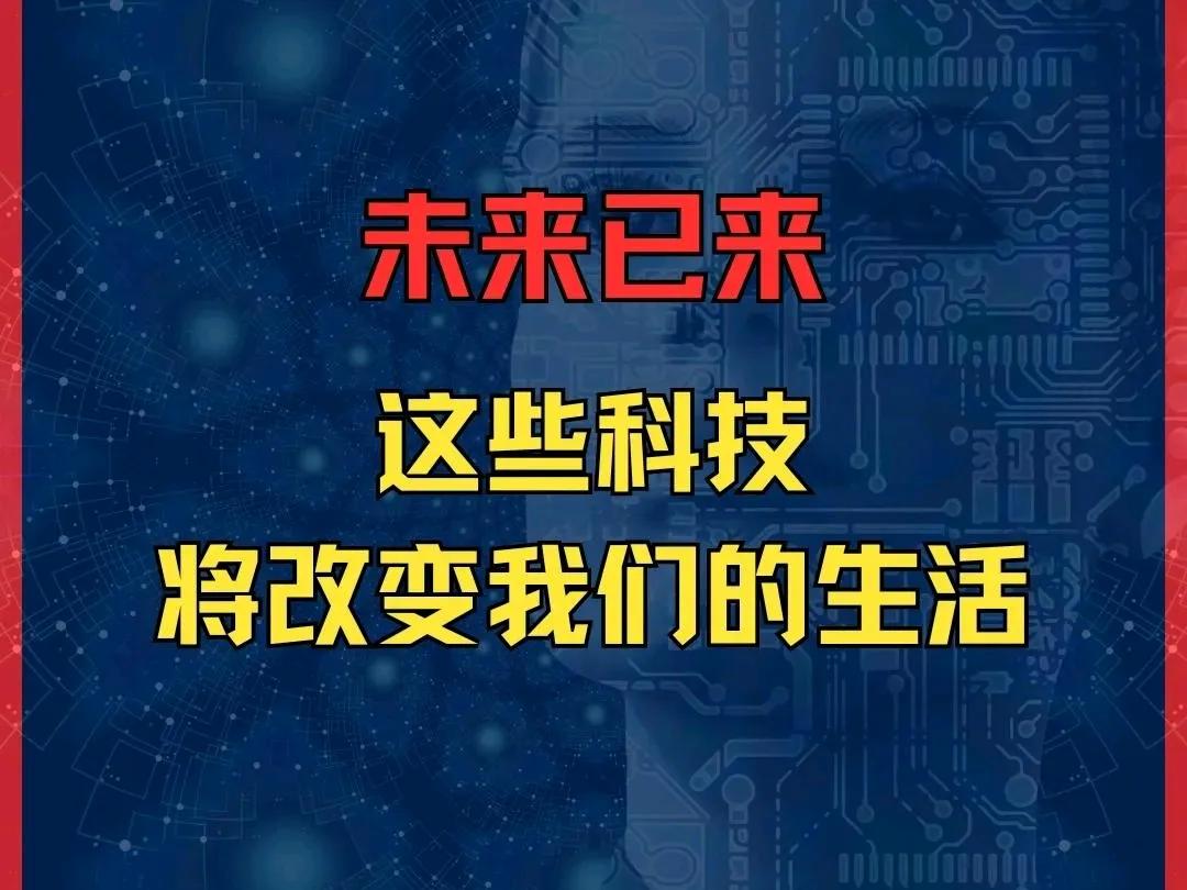 脑机接口技术变革_生活黑科技应用_未来生活提前到来