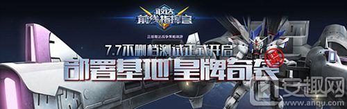 猴开森！《敢达前线指挥官》7月7日不删档测试