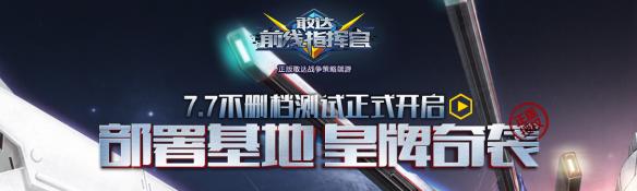 《敢达前线指挥官》测试开启！猜高达机体赢京东卡