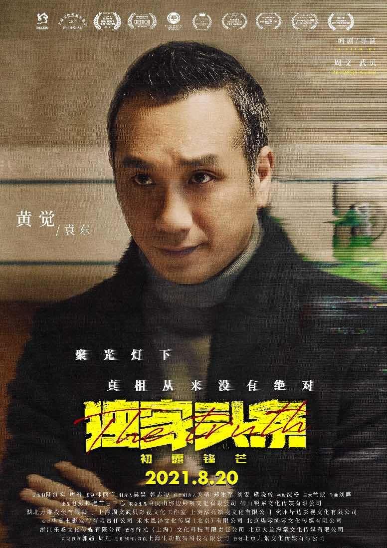 黄觉新片《独家头条》曝光角色海报，聚焦娱乐媒体人