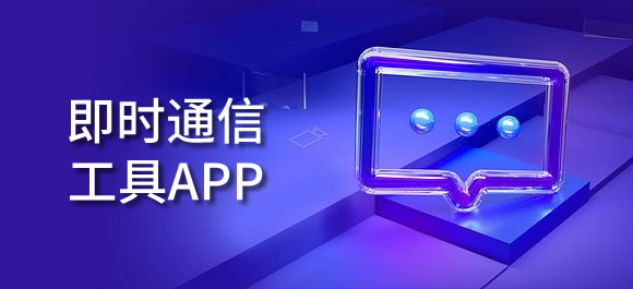 即时通信工具软件有哪些？好用的即时通信工具app推荐