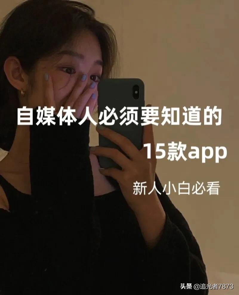 自媒体人必须知道的15款App，建议收藏