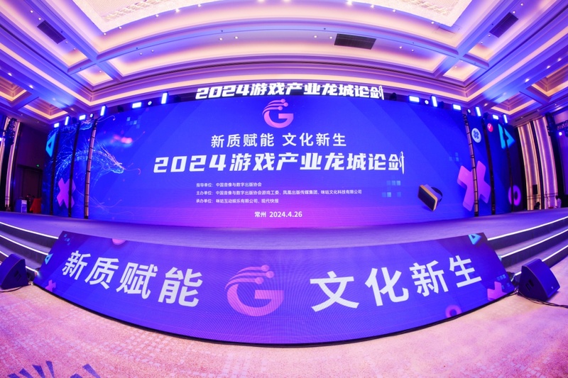 2024游戏产业龙城论剑在常州开幕