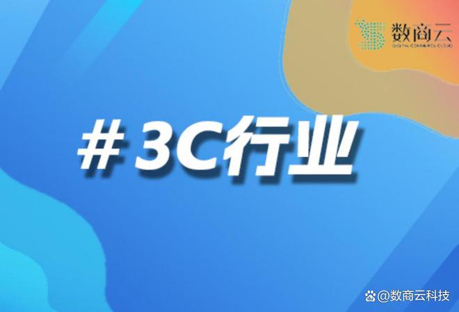 数商云S2B2C平台全渠道销售_手机零售网站 关键词_3C数码行业数字化转型