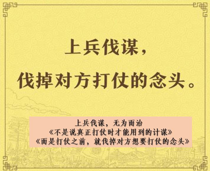 上医治未病无为而治_道可道非常道_三十六计生活应用实例