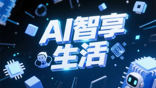 全屋联动AI_智能生活_生活黑科技应用