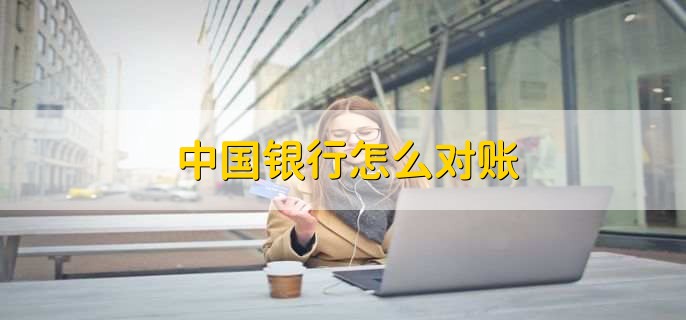 kiayun手机版登录app游戏登录入口.手机端安装.cc 中国银行怎么对账