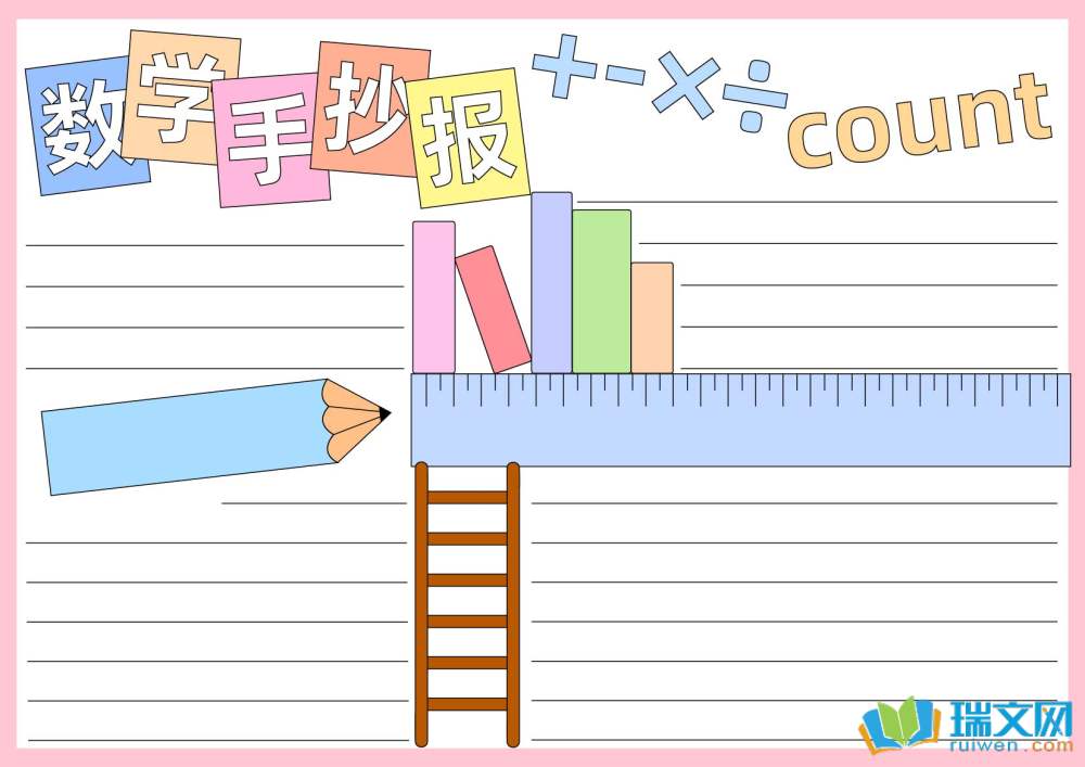生活中的数学问题手抄报资料_小学数学手抄报生活中的数学问题_生活中数学应用小报