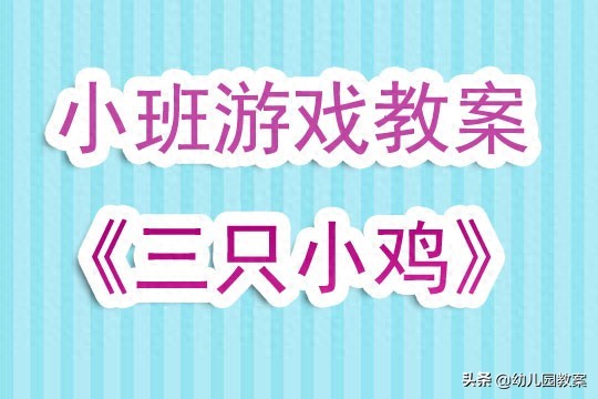 幼儿园小班游戏活动教案《三只小鸡》含反思
