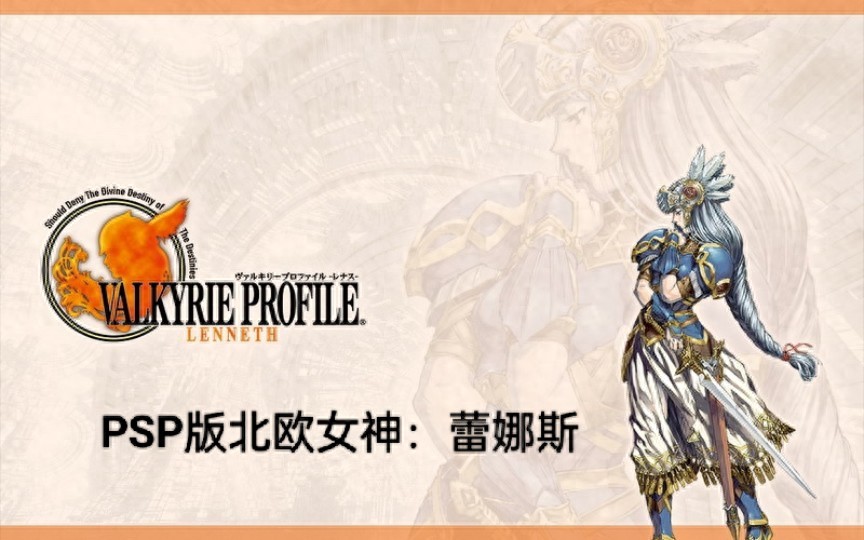 《北欧女神：蕾娜丝》：被遗忘的PSP神作，藏着最叛逆的弑神真相