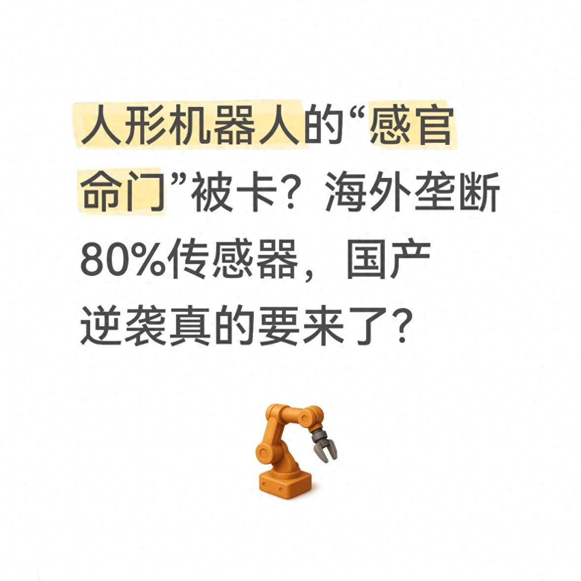 kiayun手机版登录app游戏登录入口.手机端安装.cc 人形机器人的感官命门被卡？海外垄断80%传感器，国产逆袭要来？