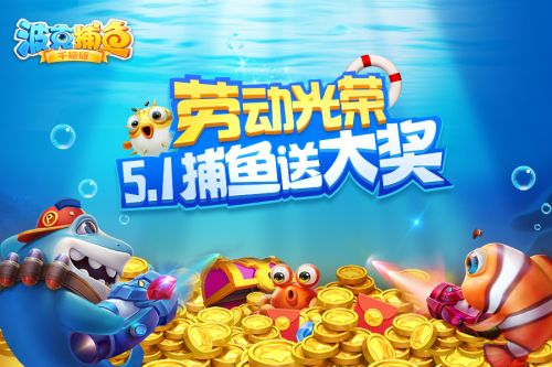 kiayun手机版登录.v1008.点进白给你1888.中国 波克捕鱼五一版本活动 多重豪礼惊喜连连！