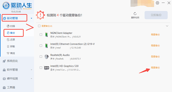 备份当前的驱动