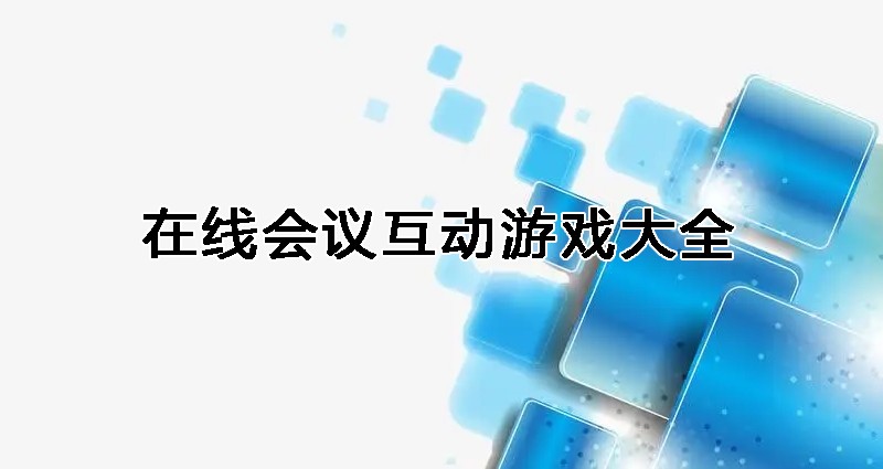 在线会议互动游戏有哪些 在线会议互动游戏大全