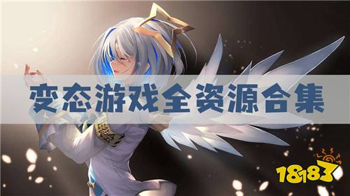 变态游戏全资源合集 变态游戏热门排行榜