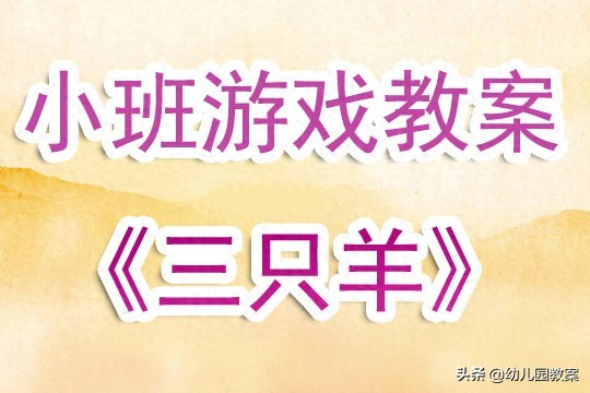 幼儿园小班游戏教案《三只羊》含反思
