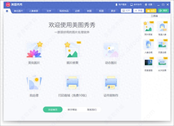 美图秀秀2020新版本软件 v6.3.6.0官方版