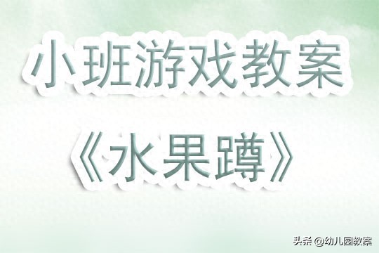 幼儿园小班游戏教案《水果蹲》含反思